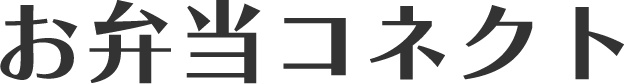 お弁当コネクト
