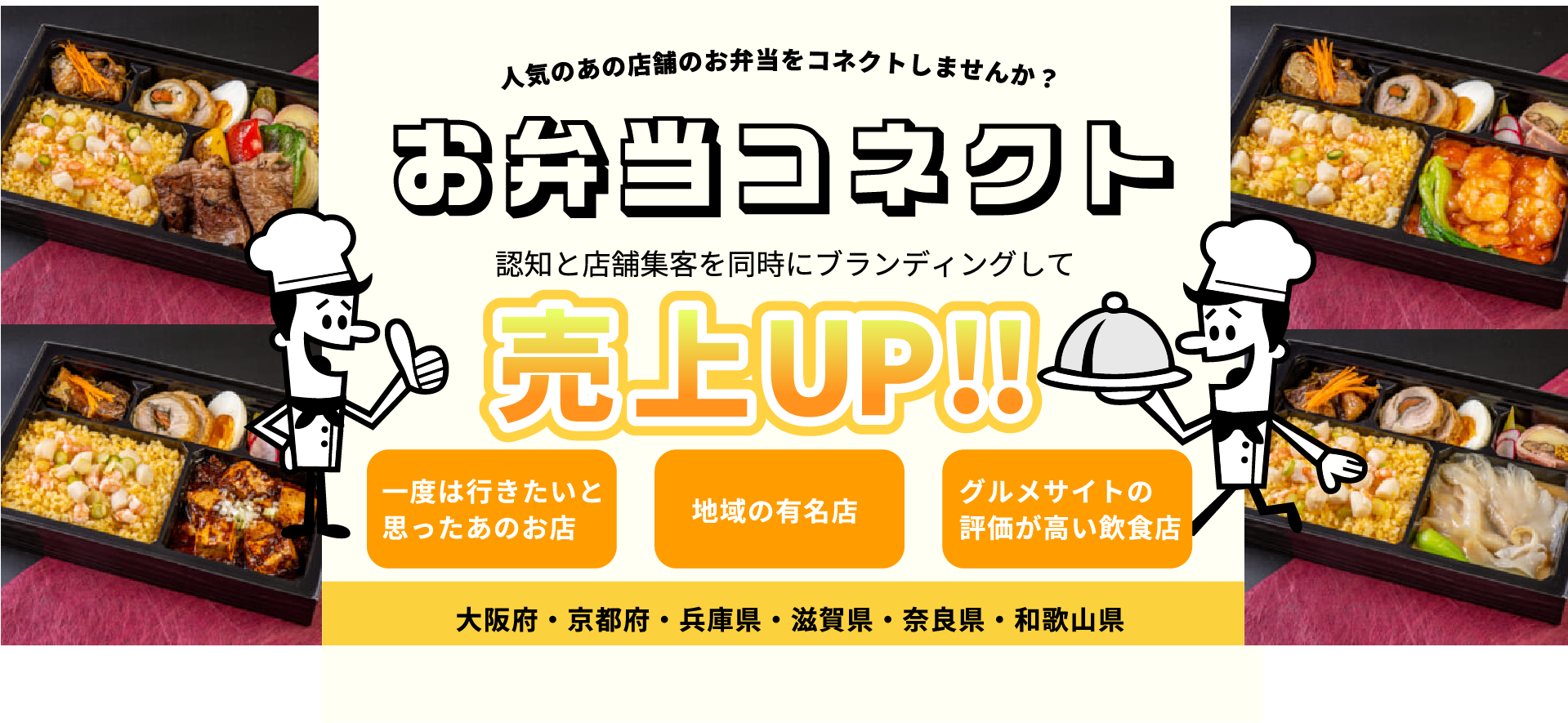 お弁当コネクト 認知と集客を同時にブランディングして売上UP!!